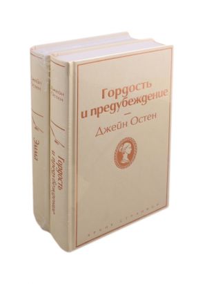 Лучшие романы Джейн Остен: Гордость и предубеждение. Эмма (комплект из 2 книг)