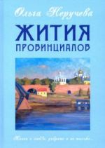 Zhitija provintsialov