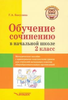 Obuchenie sochineniju v nachalnoj shkole. 2 klass. Metodicheskoe posobie s primernymi konspektami urokov