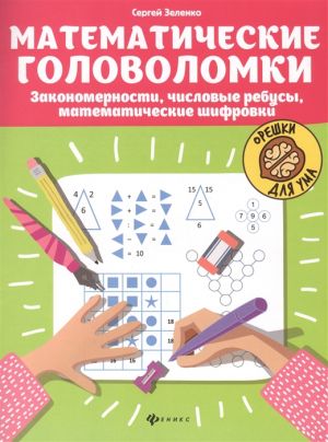 Matematicheskie golovolomki: Zakonomernosti, chislovye rebusy, matematicheskie shifrovki