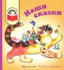 Наши сказки. Сказки любимых писателей