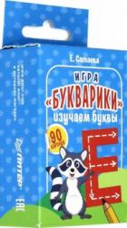 Игра "Букварики". Изучаем буквы (90 карточек)