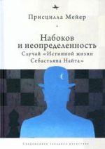 Nabokov i neopredelennost. Sluchaj "Istinnoj zhizni Sebastjana Najta"