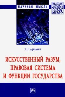 Искусственный разум, правовая система и функции государства. Монография