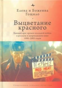 Vytsvetanie krasnogo. Byvshij vrag vremen Kholodnoj vojny v russkom i amerikanskom kino 1990-2005 godov