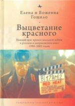 Vytsvetanie krasnogo. Byvshij vrag vremen Kholodnoj vojny v russkom i amerikanskom kino 1990-2005 godov