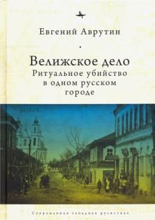 Velizhskoe delo. Ritualnoe ubijstvo v odnom russkom gorode