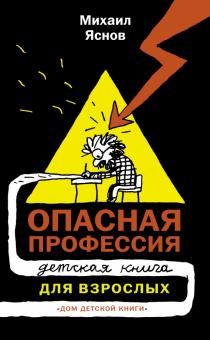 Opasnaja professija. Detskaja kniga dlja vzroslykh