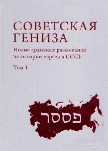 Sovetskaja Geniza. Novye arkhivnye razyskanija po istorii evreev v SSSR. Tom 1