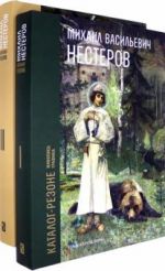 Михаил Васильевич Нестеров. Каталог-резоне. Живопись и графика. В 2-х томах