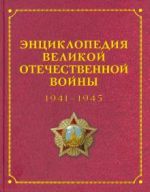 Entsiklopedija Velikoj Otechestvennoj Vojny 1941-1945 godov