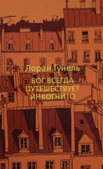 Бог всегда путешествует инкогнито