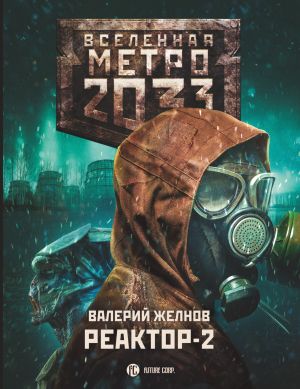 Metro 2033: Reaktor-2. V kruge vtorom