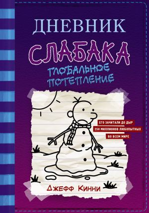 Дневник слабака. Книга 13. Глобальное потепление