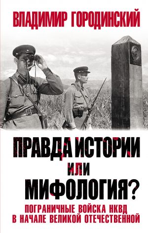 Pravda istorii ili mifologija? Pogranichnye vojska NKVD v nachale Velikoj Otechestvennoj