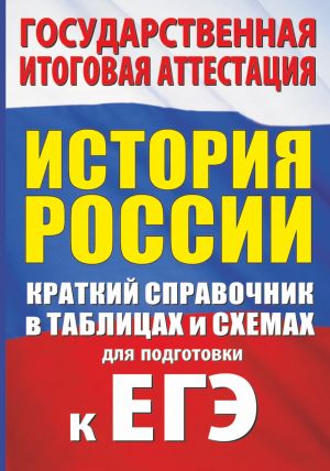 Istorija. Kratkij spravochnik v tablitsakh i skhemakh dlja podgotovki k EGE