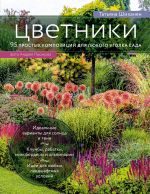 Цветники. 95 простых композиций для любого уголка сада (луки)