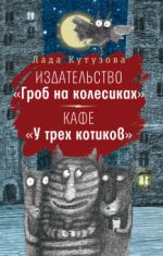 Издательство "Гроб на колесиках". Кафе "У трех котиков"