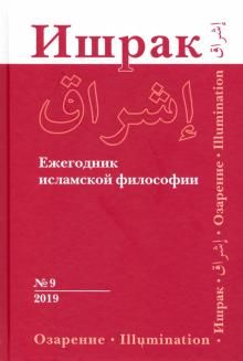 Ishrak. Ezhegodnik islamskoj filosofii. 9 /  Ishraq. Islamic Philosophy Yearbook N9