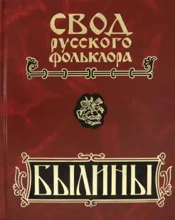 Свод русского фольклора. Былины в 25 тт. Том 9