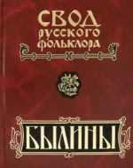 Свод русского фольклора. Былины в 25 тт. Том 9