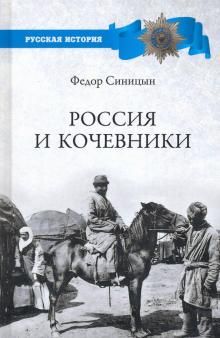 Rossija i kochevniki. Ot drevnosti do revoljutsii