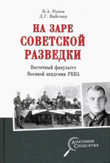 Na zare sovetskoj razvedki. Vostochnyj fakultet Voennoj akademii RKKA