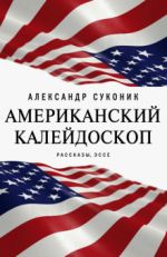 Amerikanskij kalejdoskop. «Misjus, gde ty?» Rasskazy, esse