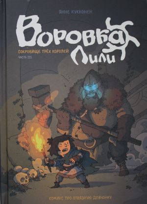 Воровка Лили. Сокровище трех королей. Часть III