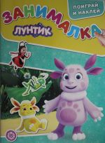 Zanimalka dlja malyshej N NO ZM 2104 "Luntik"