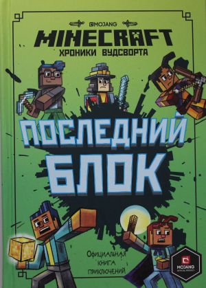 Poslednij blok.Khroniki Vudsvorta.Minecraft.Ofitsialnaja kniga