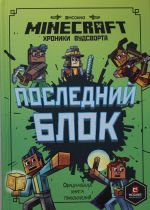 Последний блок.Хроники Вудсворта.Minecraft.Официальная книга