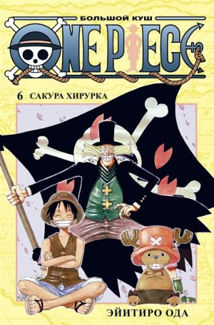 One Piece. Bolshoj kush. Kniga 6. Sakura Khirurka