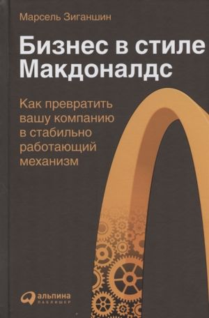 Бизнес в стиле "Макдоналдс": Как превратить вашу компанию в стабильно работающий механизм