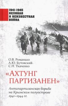 "Ахтунг партизанен". Антипартизанская борьба на Крымском полуострове 1941-1944 гг.