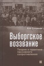 Vyborgskoe vozzvanie: Teorija i praktika passivnogo soprotivlenija