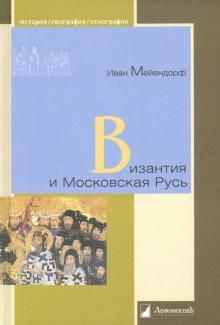 Византия и Московская Русь