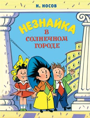 Незнайка в Солнечном городе. Роман-сказка