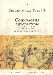 Социология литературы. Институты, идеология, нарратив