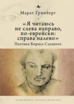 "Я читаюсь не слева направо, по-еврейски: справа налево". Поэтика Бориса Слуцкого