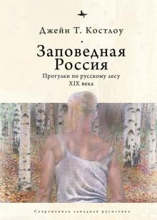 Zapovednaja Rossija. Progulki po russkomu lesu XIX veka