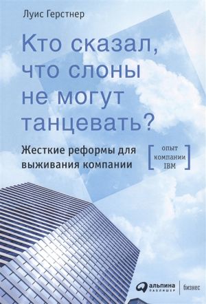 Kto skazal, chto slony ne mogut tantsevat? Zhestkie reformy dlja vyzhivanija kompanii