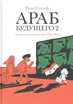 Араб будущего 2. Детство на Ближнем Востоке (1984-1985)