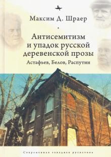 Antisemitizm i upadok russkoj derevenskoj prozy. Astafev, Belov, Rasputin