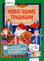 Новогодние традиции. 250 невероятных фактов. Энциклопедия в дополненной реальности