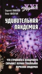 Udivitelnaja pandemija. Chto strannogo i neobychnogo skryvaet pervaja globalnaja virusnaja epidemija