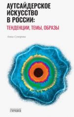 Autsajderskoe iskusstvo v Rossii: tendentsii, temy, obrazy