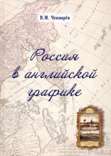 Rossija v anglijskoj grafike. Evropejskaja, aziatskaja i amerikanskaja chasti v tsarstvovanie Ekateriny II