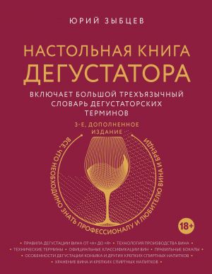 Nastolnaja kniga degustatora. Vse, chto neobkhodimo znat kak professionalu, tak i ljubitelju vina i brendi. Izdanie 3-e, dopolnennoe