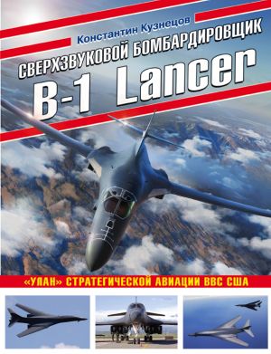 Sverkhzvukovoj bombardirovschik B-1 Lancer. "Ulan" strategicheskoj aviatsii VVS SSHA